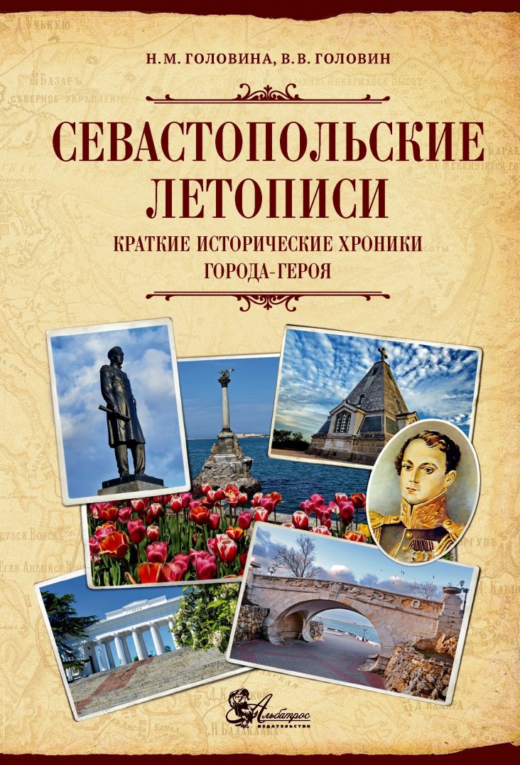 Севастопольские летописи. Краткие исторические хроники города-героя